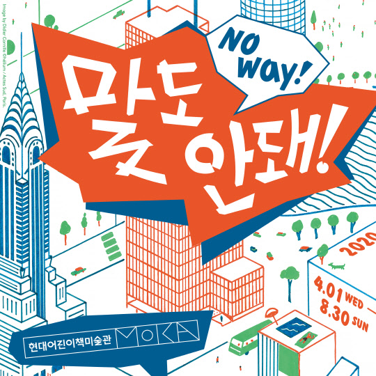 현대백화점이 어린이를 위한 건축 그림책 전시를 개최한다. <현대백화점 제공>